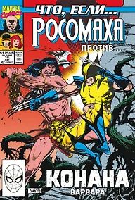 Купить MARVEL: Что если?.. Росомаха против Конана — Фото №1