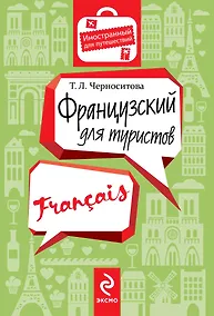 Купить Французский для туристов — Фото №1