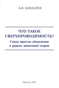 Купить Что такое сверхпроводимость? Самое простое объяснение в рамках квантовой теории — Фото №1