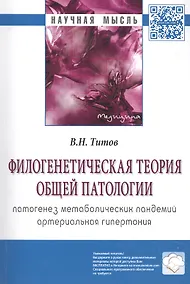 Купить Филогенетическая теория общей патологии. Патогенез метаболических пандемий. Артериальная гипертония — Фото №1