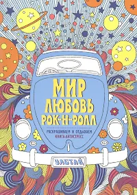 Купить Мир. Любовь. Рок-н-ролл. Книга - антистресс — Фото №1