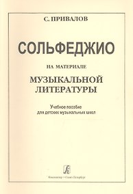 Купить Сольфеджио на материале музыкальной литературы. Учебное пособие для ДМШ — Фото №1