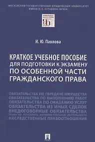 Купить Краткое учебное пособие для подготовки к экзамену по Особенной части гражданского права. Уч. пос. — Фото №1