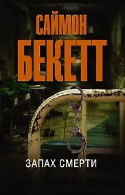 Купить Запах смерти — Фото №1