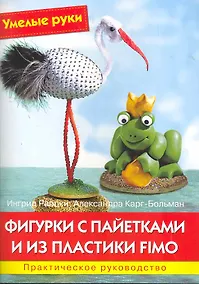 Купить Фигурки с пайетками и из пластики Fimo: Практическое руководство — Фото №1