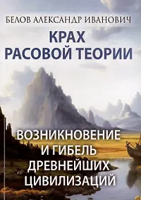 Купить Крах расовой теории. Возникновение и гибель древнейших цивилизаций — Фото №1