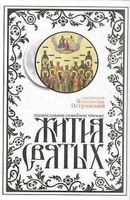 Купить Жития святых. Издание исправленное и дополненное — Фото №1