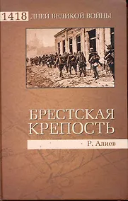 Купить Брестская крепость.Воспоминания и документы — Фото №1