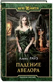 Купить Падение Авелора — Фото №1