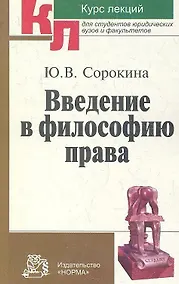 Купить Введение в философию права Курс лекций (мКЛ) Сорокина — Фото №1