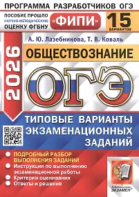 Купить ОГЭ 2026. ФИПИ. Обществознание. 15 вариантов. Типовые варианты экзаменационных заданий — Фото №1