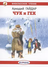 Купить Чук и Гек — Фото №1