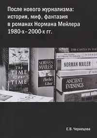 Купить После нового журнализма: история, миф фантазия в романах Нормана Мейлера 1980-х-2000-х гг. — Фото №1