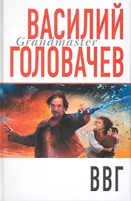 Купить ВВГ,или Война времен Гармонии — Фото №1