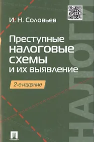 Купить Преступные налоговые схемы и их выявление.Уч.пос.-2-е изд. — Фото №1