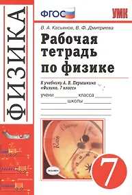 Купить Рабочая тетрадь по физике. 7 класс. К учебнику А.В. Перышкина "Физика. 7 класс". Издание пятое, переработанное и дополненное — Фото №1