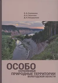 Купить Особо охраняемые природные территории Вологодской области (уникальные ландшафты) — Фото №1