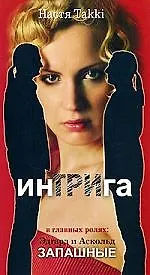 Купить ИнТРИга, или 33 совета как стать хищницей/ в главных ролях  Э. и А. Запашные — Фото №1