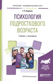 Купить Психология подросткового возраста Уч. и практикум (Бакалавр АК) Авдулова — Фото №1