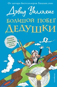 Купить Большой побег дедушки — Фото №1