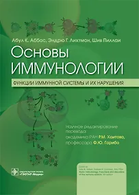 Купить Основы иммунологии. Функции иммунной системы и их нарушения. Учебник — Фото №1