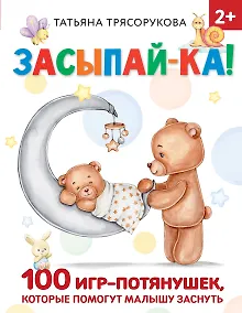 Купить Засыпай-ка! 100 игр-потянушек, которые помогут малышу заснуть — Фото №1