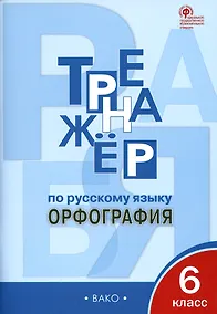 Купить Тренажер по русскому языку. 6 класс. Орфография — Фото №1