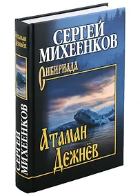 Купить Атаман Дежнев: роман — Фото №1