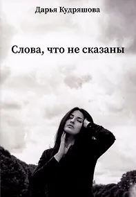 Купить Слова, что не сказаны — Фото №1