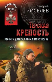 Купить Терская крепость. Реквием Двести сорок пятому полку — Фото №1