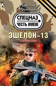 Купить Эшелон-13 — Фото №1