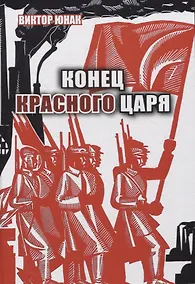 Купить Конец Красного царя (вторая книга дилогии) — Фото №1