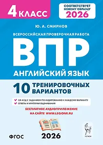 Купить Английский язык. 4 класс. ВПР. 10 тренировочных вариантов. Новый ФГОС. Издание второе, переработанное — Фото №1