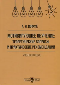 Купить Мотивирующее обучение. Теоретические вопросы и практические рекомендации. Учебное пособие — Фото №1