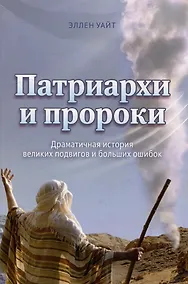 Купить Патриархи и пророки. Драматичная история великих подвигов и больших ощибок — Фото №1