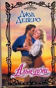 Купить Алые ночи: роман — Фото №1