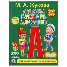 Купить Азбука, букварь, алфавит — Фото №1