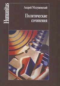 Купить Политические сочинения — Фото №1