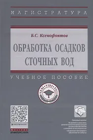 Купить Обработка осадков сточных вод. Учебное пособие — Фото №1