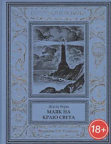 Купить Маяк на краю света — Фото №1