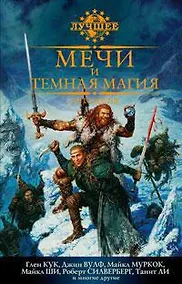 Купить Мечи и темная магия. Антология — Фото №1