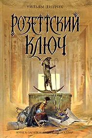 Купить Розеттский ключ — Фото №1
