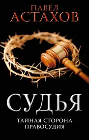 Купить Судья. Тайная сторона правосудия — Фото №1