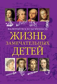 Купить Жизнь замечательных детей. Книга первая — Фото №1