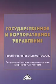 Купить Государственное и корпоративное управление. Интегрированное учебное пособие — Фото №1