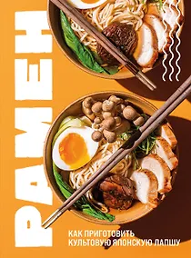 Купить Рамен. Как приготовить культовую японскую лапшу — Фото №1