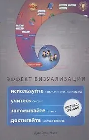 Купить Эффект визуализации. Как использовать скрытые возможности мозга, учиться быстрее, запоминать больше и достигать успеха в бизнесе — Фото №1