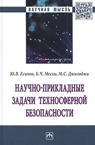 Купить Научно-прикладные задачи техносферной безопасности: монография — Фото №1