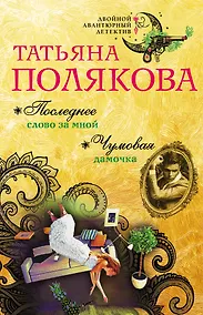 Купить Последнее слово за мной. Чумовая дамочка — Фото №1