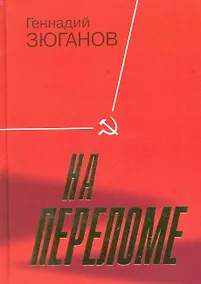 Купить На переломе — Фото №1